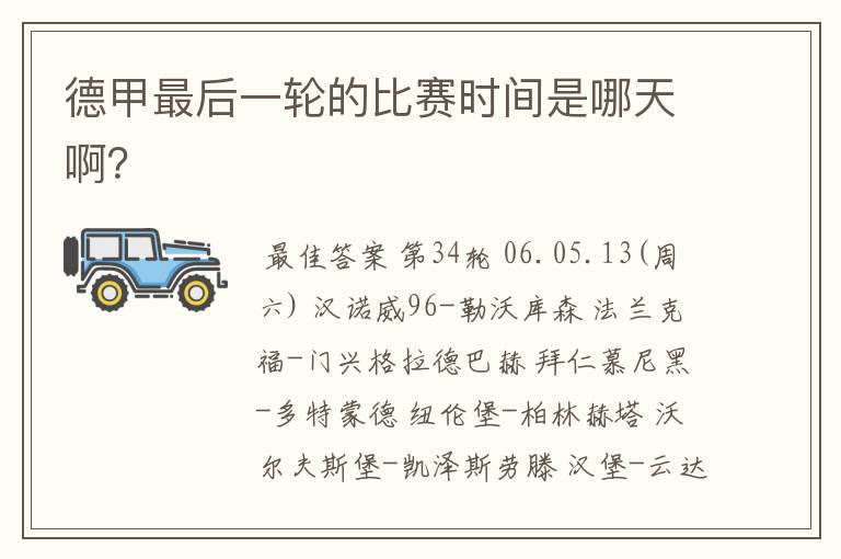 德甲最后一轮的比赛时间是哪天啊?