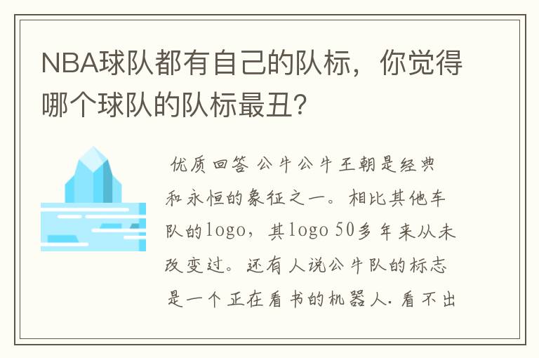 NBA球队都有自己的队标,你觉得哪个球队的队标最丑?