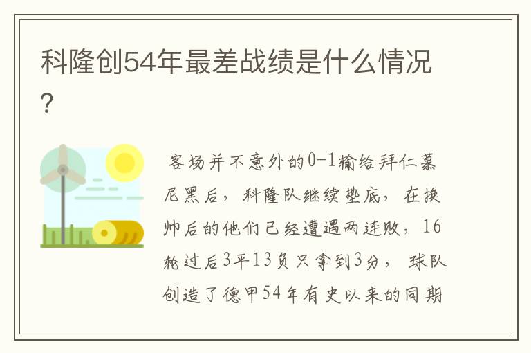 科隆创54年最差战绩是什么情况?