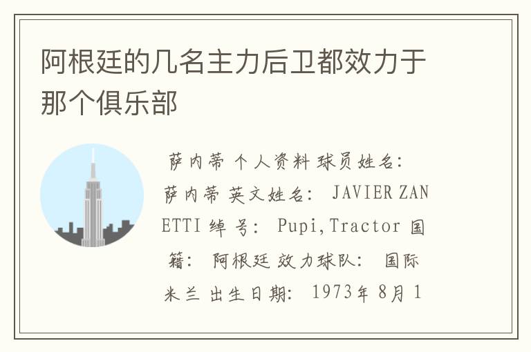 阿根廷的几名主力后卫都效力于那个俱乐部