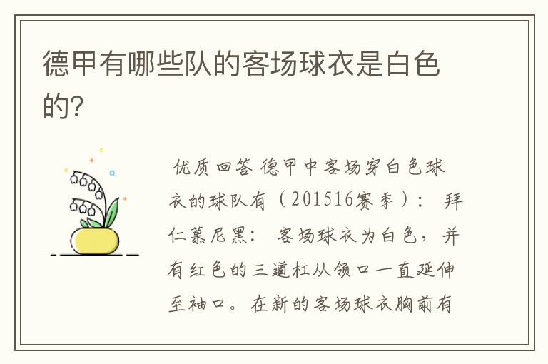 德甲有哪些队的客场球衣是白色的?