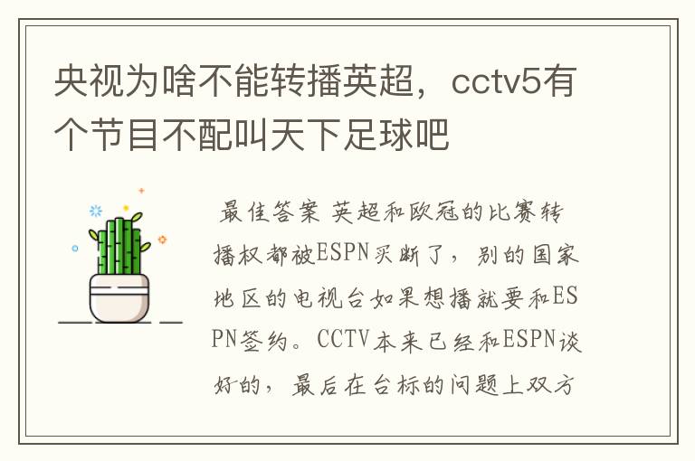 央视为啥不能转播英超,cctv5有个节目不配叫天下足球吧