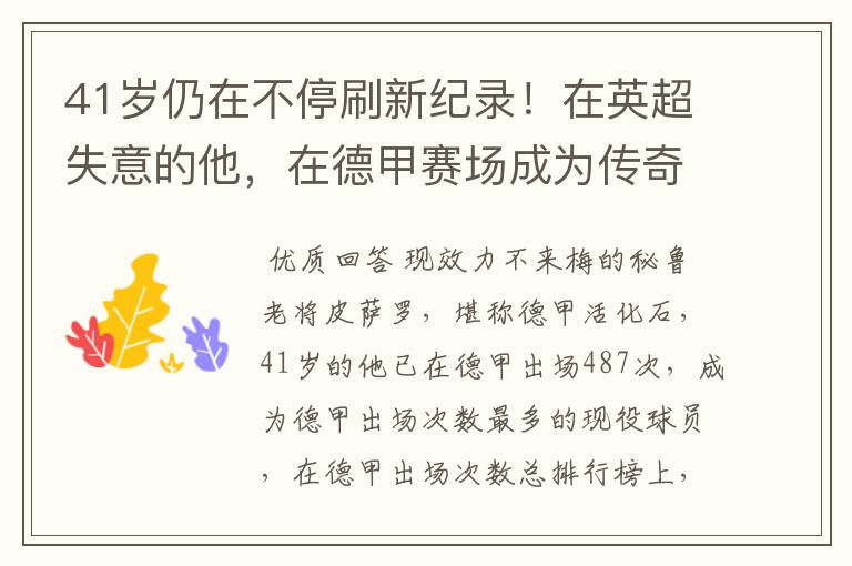 41岁仍在不停刷新纪录!在英超失意的他,在德甲赛场成为传奇
