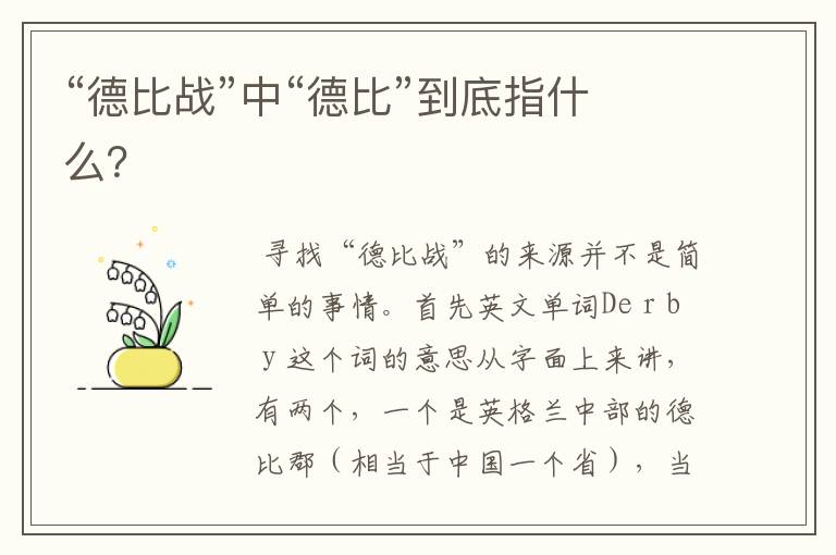 “德比战”中“德比”到底指什么?