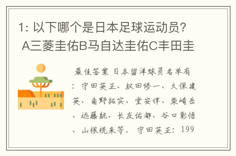 1: 以下哪个是日本足球运动员? A三菱圭佑B马自达圭佑C丰田圭佑D236842本田圭佑。