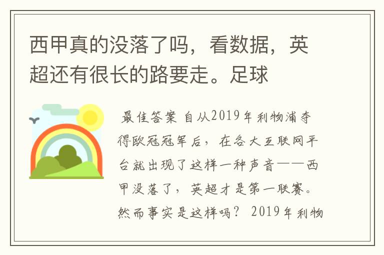 西甲真的没落了吗,看数据,英超还有很长的路要走。足球