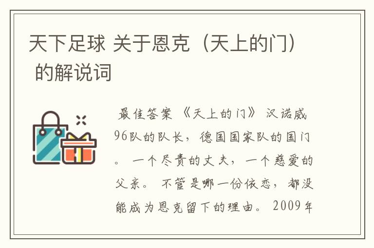 天下足球 关于恩克(天上的门) 的解说词