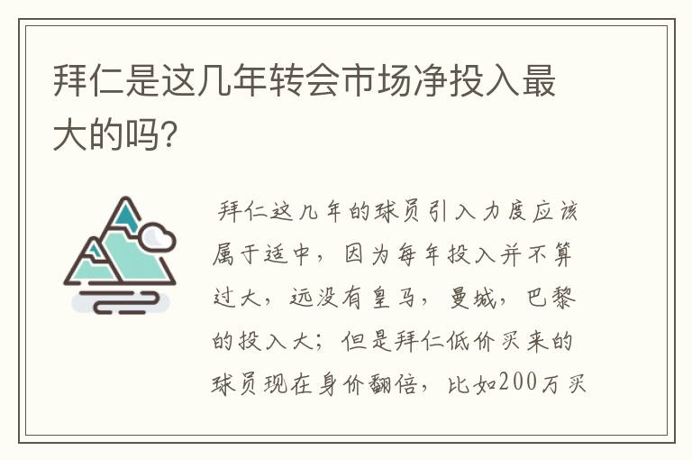 拜仁是这几年转会市场净投入最大的吗?