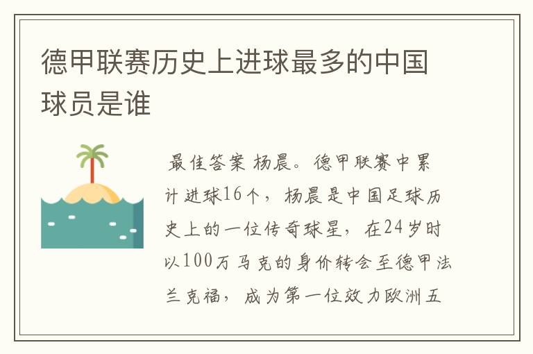 德甲联赛历史上进球最多的中国球员是谁