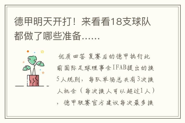 德甲明天开打!来看看18支球队都做了哪些准备……