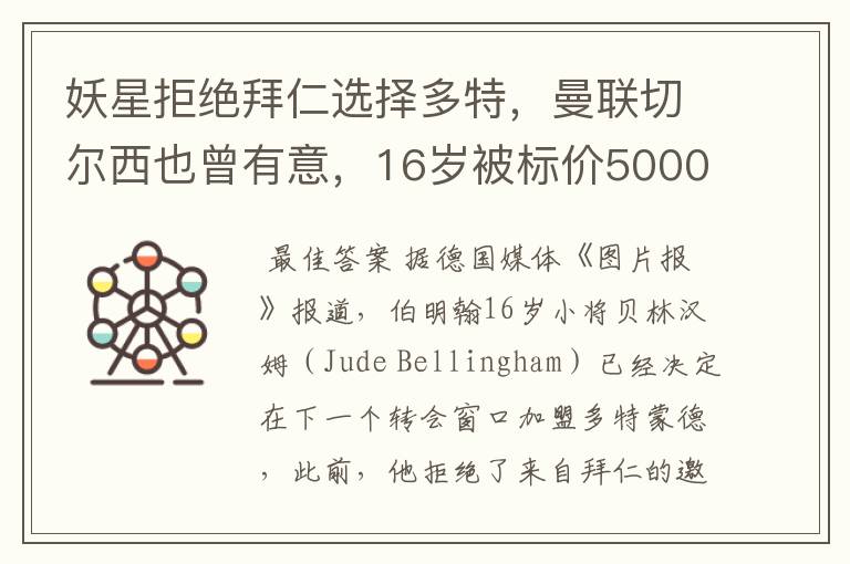 妖星拒绝拜仁选择多特,曼联切尔西也曾有意,16岁被标价5000万镑
