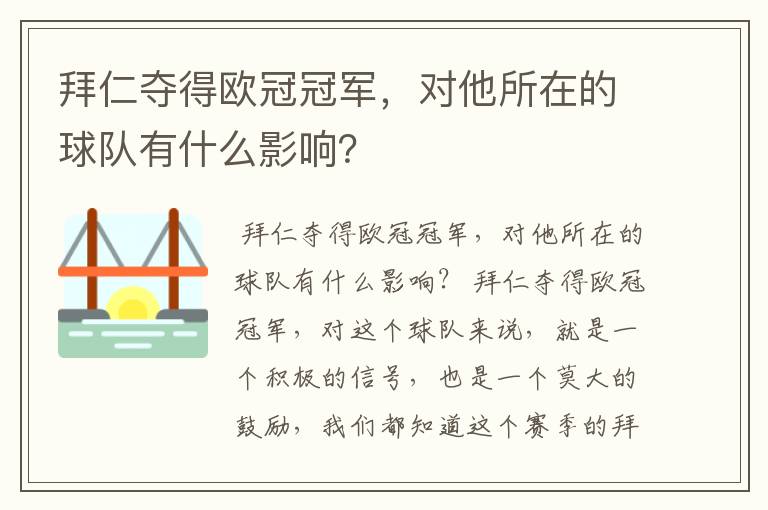 拜仁夺得欧冠冠军,对他所在的球队有什么影响?