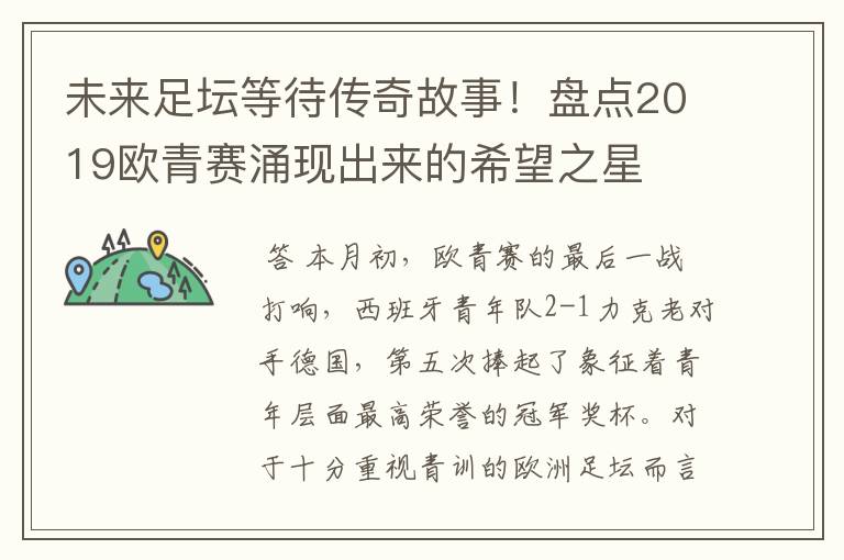 未来足坛等待传奇故事!盘点2019欧青赛涌现出来的希望之星