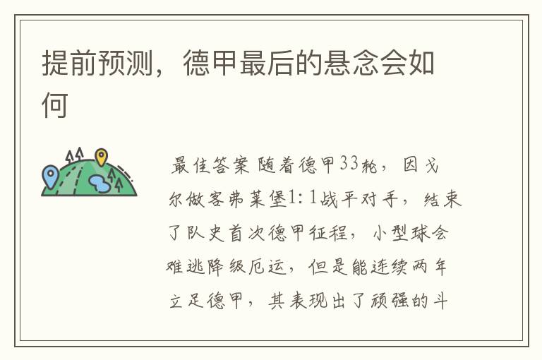 提前预测,德甲最后的悬念会如何