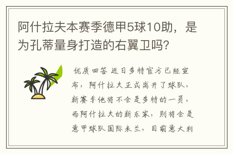 阿什拉夫本赛季德甲5球10助,是为孔蒂量身打造的右翼卫吗?