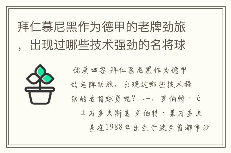 拜仁慕尼黑作为德甲的老牌劲旅,出现过哪些技术强劲的名将球员呢?