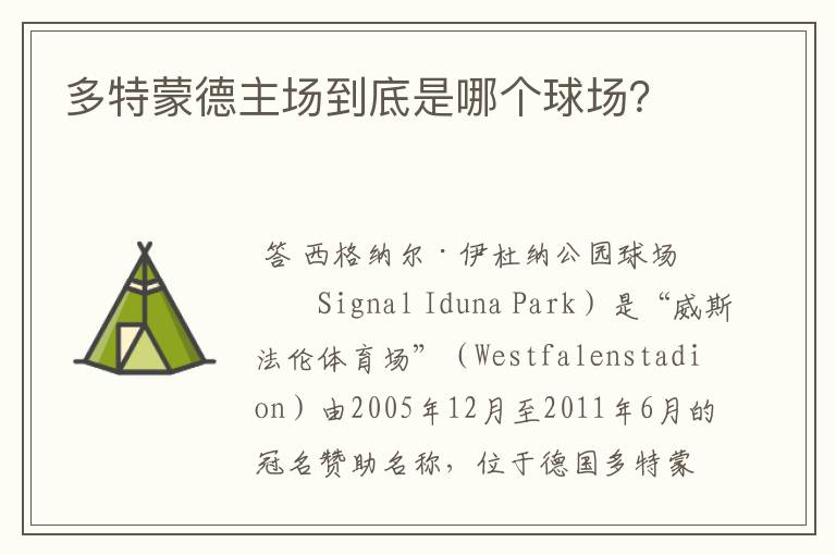 多特蒙德主场到底是哪个球场?