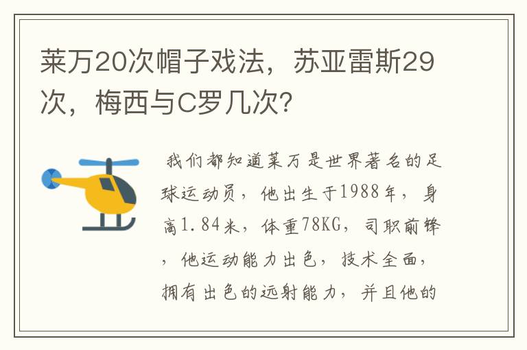 莱万20次帽子戏法,苏亚雷斯29次,梅西与C罗几次?