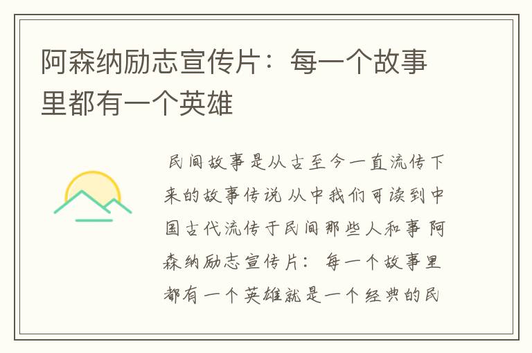 阿森纳励志宣传片:每一个故事里都有一个英雄