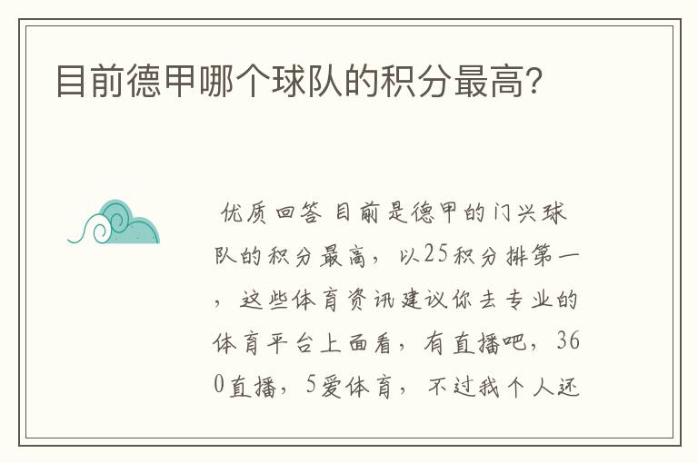 目前德甲哪个球队的积分最高?