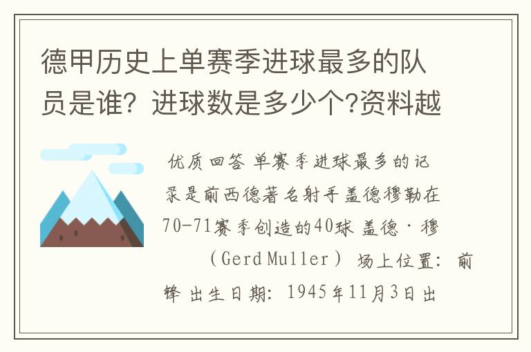 德甲历史上单赛季进球最多的队员是谁?进球数是多少个?资料越详细越好!