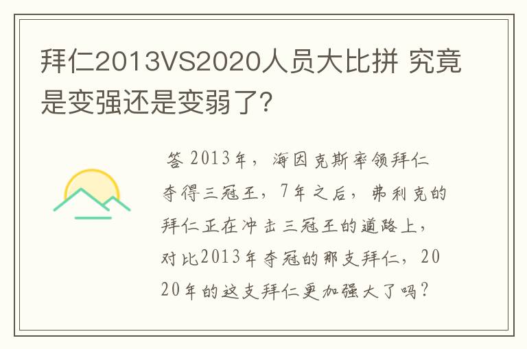 拜仁2013VS2020人员大比拼 究竟是变强还是变弱了?