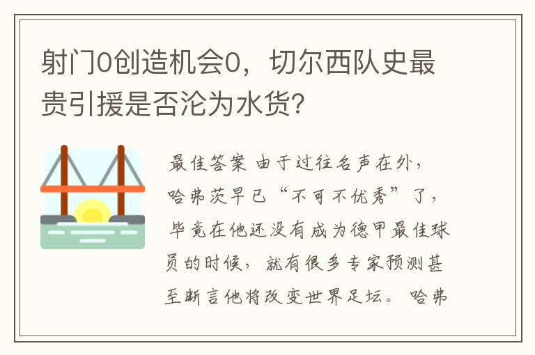 射门0创造机会0,切尔西队史最贵引援是否沦为水货?