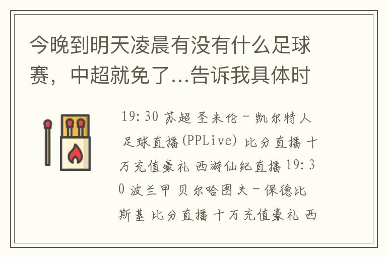 今晚到明天凌晨有没有什么足球赛,中超就免了…告诉我具体时间…