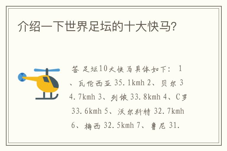 介绍一下世界足坛的十大快马?