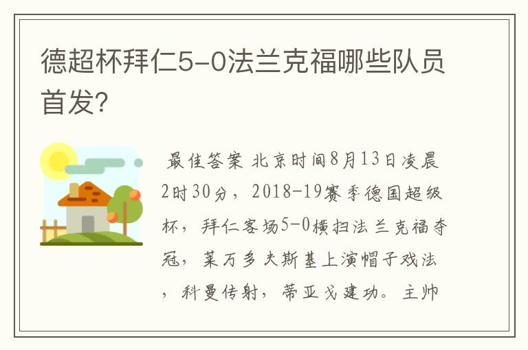 德超杯拜仁5-0法兰克福哪些队员首发?