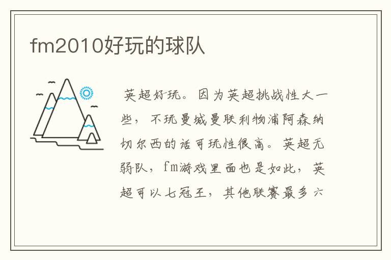 fm2010好玩的球队