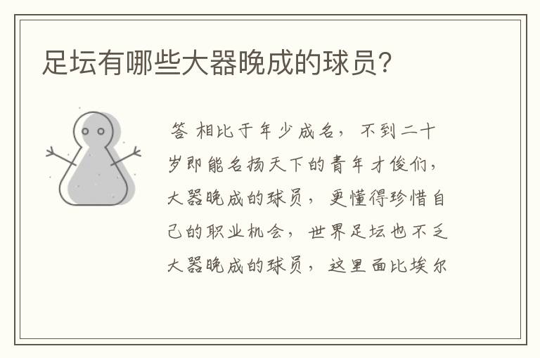 足坛有哪些大器晚成的球员?