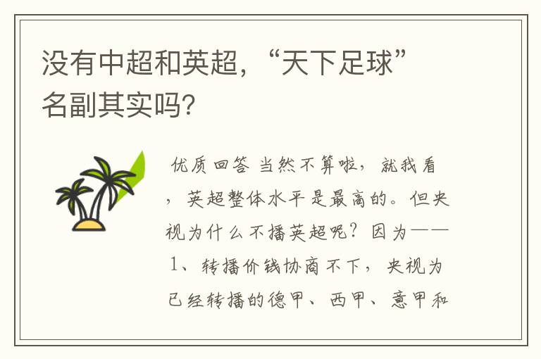 没有中超和英超,“天下足球”名副其实吗?