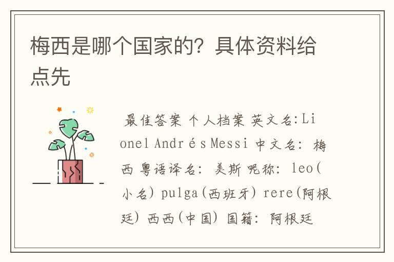 梅西是哪个国家的?具体资料给点先