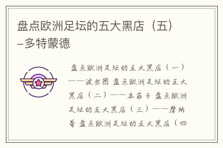 盘点欧洲足坛的五大黑店(五)-多特蒙德