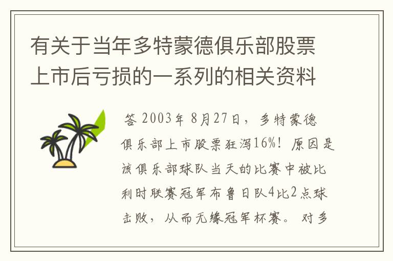 有关于当年多特蒙德俱乐部股票上市后亏损的一系列的相关资料和信息吗?