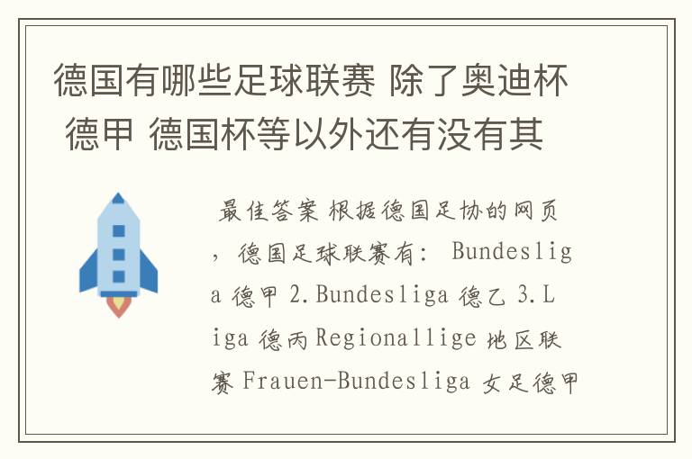 德国有哪些足球联赛 除了奥迪杯 德甲 德国杯等以外还有没有其他的?