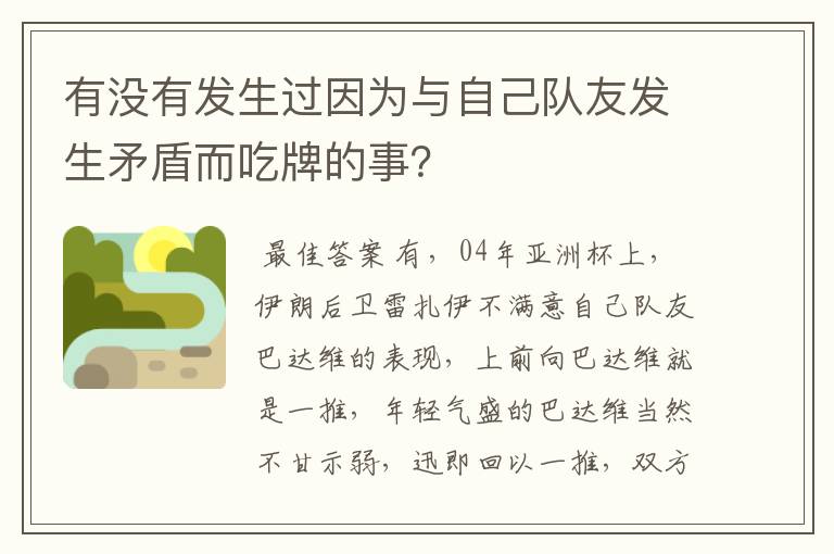 有没有发生过因为与自己队友发生矛盾而吃牌的事?