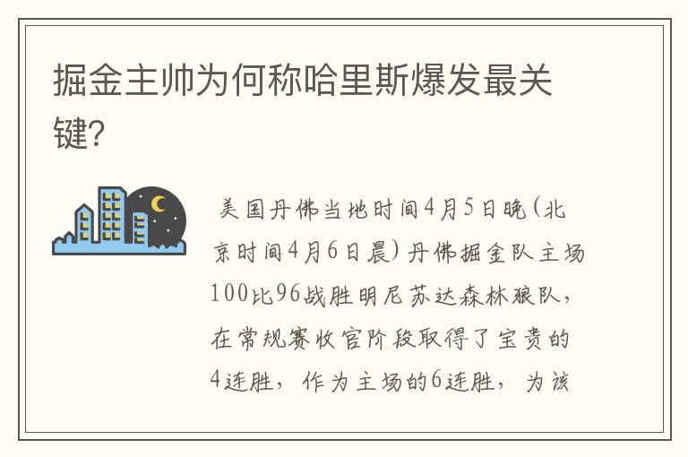掘金主帅为何称哈里斯爆发最关键?