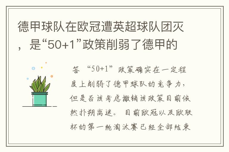 德甲球队在欧冠遭英超球队团灭,是“50+1”政策削弱了德甲的竞争力吗?