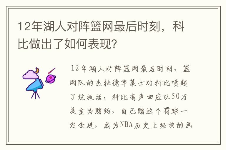 12年湖人对阵篮网最后时刻,科比做出了如何表现?