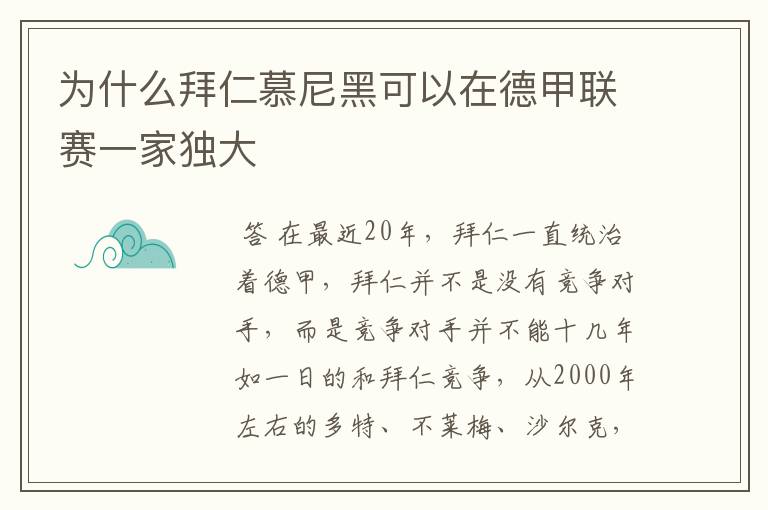 为什么拜仁慕尼黑可以在德甲联赛一家独大