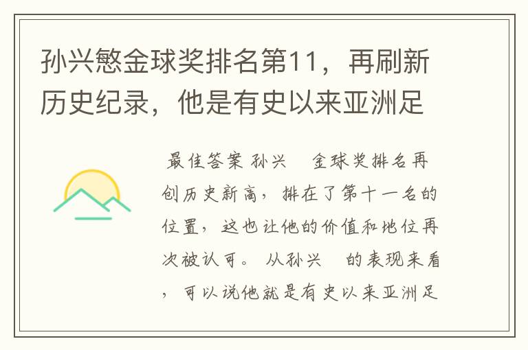 孙兴慜金球奖排名第11,再刷新历史纪录,他是有史以来亚洲足球第一人吗?