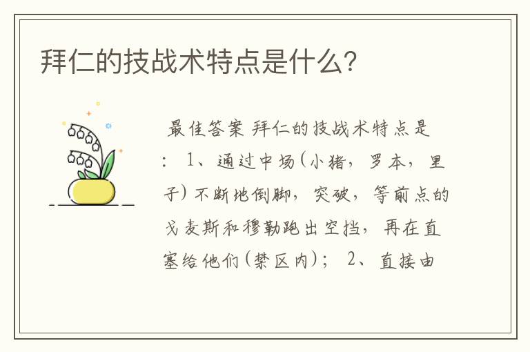 拜仁的技战术特点是什么?