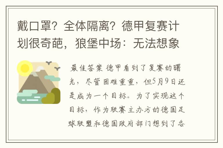 戴口罩?全体隔离?德甲复赛计划很奇葩,狼堡中场:无法想象