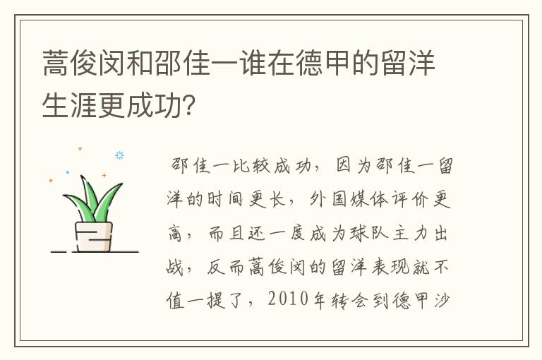 蒿俊闵和邵佳一谁在德甲的留洋生涯更成功?