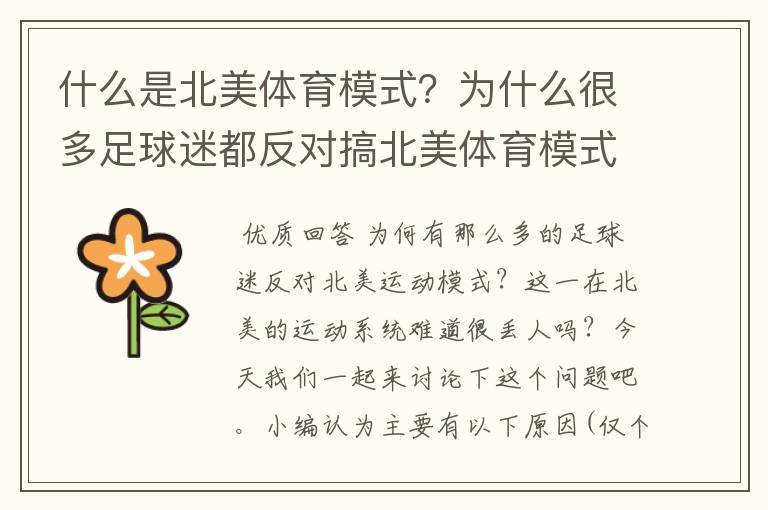 什么是北美体育模式?为什么很多足球迷都反对搞北美体育模式?