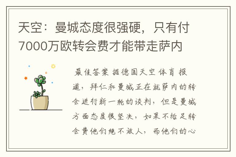 天空：曼城态度很强硬，只有付7000万欧转会费才能带走萨内
