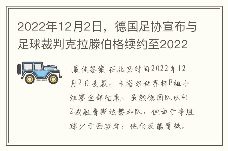 2022年12月2日,德国足协宣布与足球裁判克拉滕伯格续约至2022年。