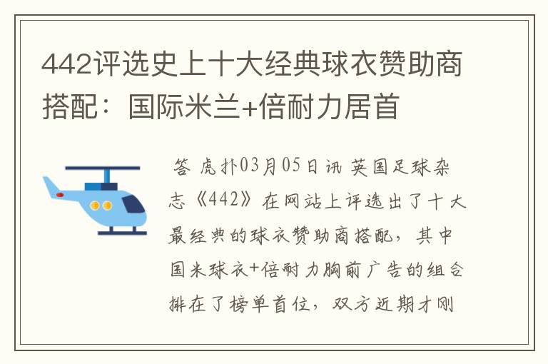 442评选史上十大经典球衣赞助商搭配:国际米兰+倍耐力居首
